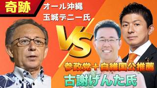 【奇跡の共闘】沖縄県知事選迫る！各党との今後の共闘戦略を語ります...【参政党 神谷宗幣 切り抜き】2026/08/02