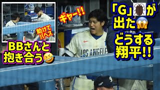大事件‼️Gが出た😱虫が嫌いな翔平が大パニック💦パヘス助けて!【現地映像】6/6vsエンゼルスShoheiOhtani