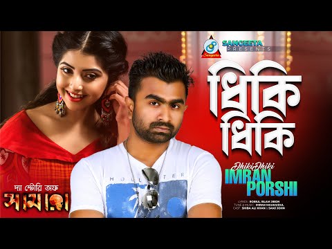 Dhiki Dhiki | Imran | Porshi | ধিকি ধিকি | Sanj John | Shiba Ali Khan | Music Video