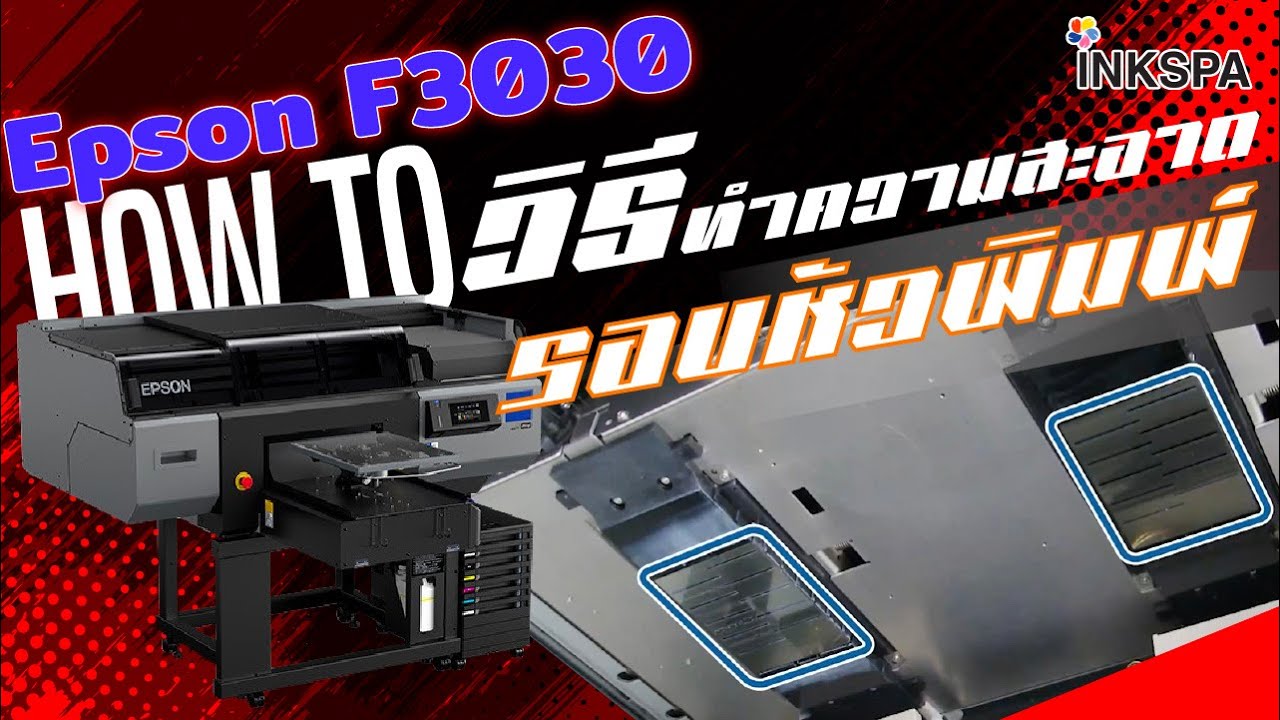 เครื่องพิมพ์เสื้อ DTG Epson F3030 วิธีทำความสะอาดรอบหัวพิมพ์ (Cleaning around head) INKSPA