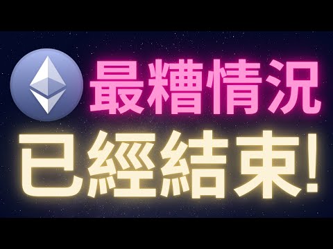 以太幣最糟狀況已經結束 #ETH