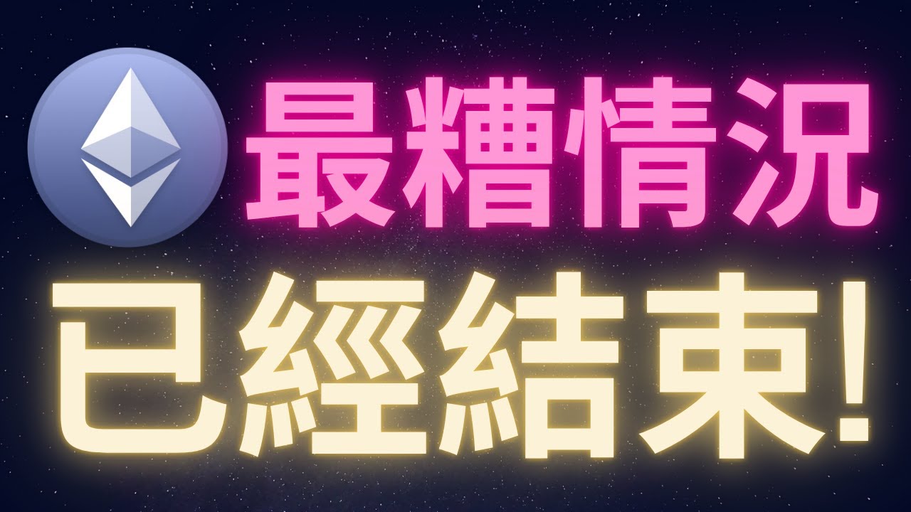 以太幣最糟狀況已經結束 #ETH