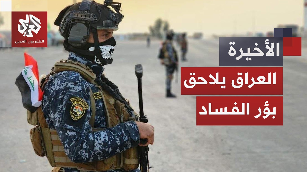 حملة مكافحة الفساد تطيح بمسؤولين جدد في العراق.. ما مقومات نجاح الحملة؟