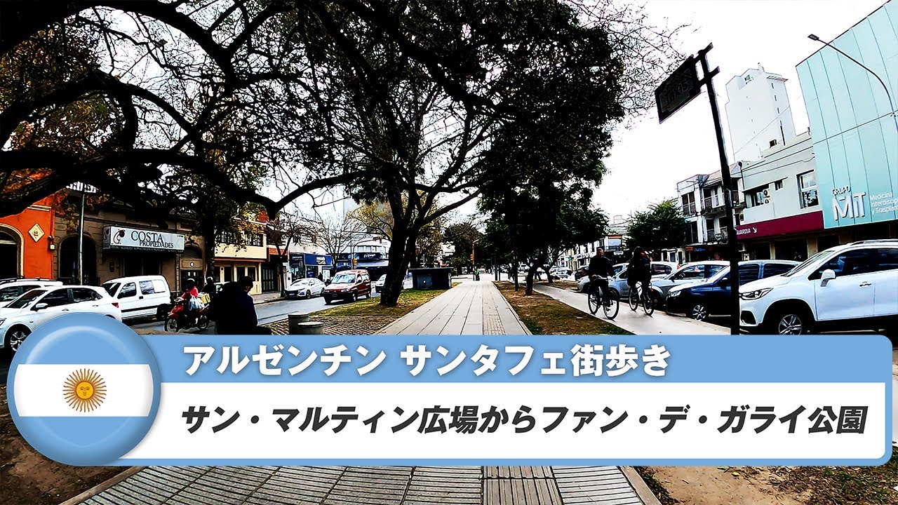 【アルゼンチン】サンタフェ⑨サン・マルティン広場からファン・デ・ガライ公園
