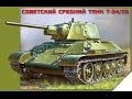 "Веселые покатушки" | War Thunder | Нагиб на Т-34 1-й ...