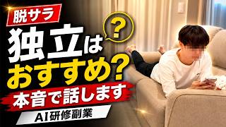 【脱サラ】AI研修副業で独立はおすすめできるのか？本音を話します