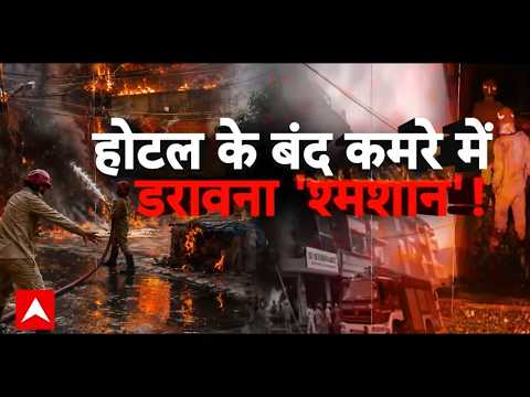 Sansani | Crime News | Malviya Nagar Fire:होटल नहीं, 'गैस चेंबर' में तड़पकर मरे 21 लोग!