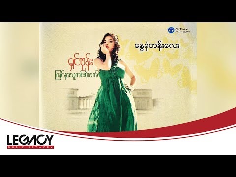 ရှင်ဖုန်း - နွေခုံတန်းလေး  [Audio]