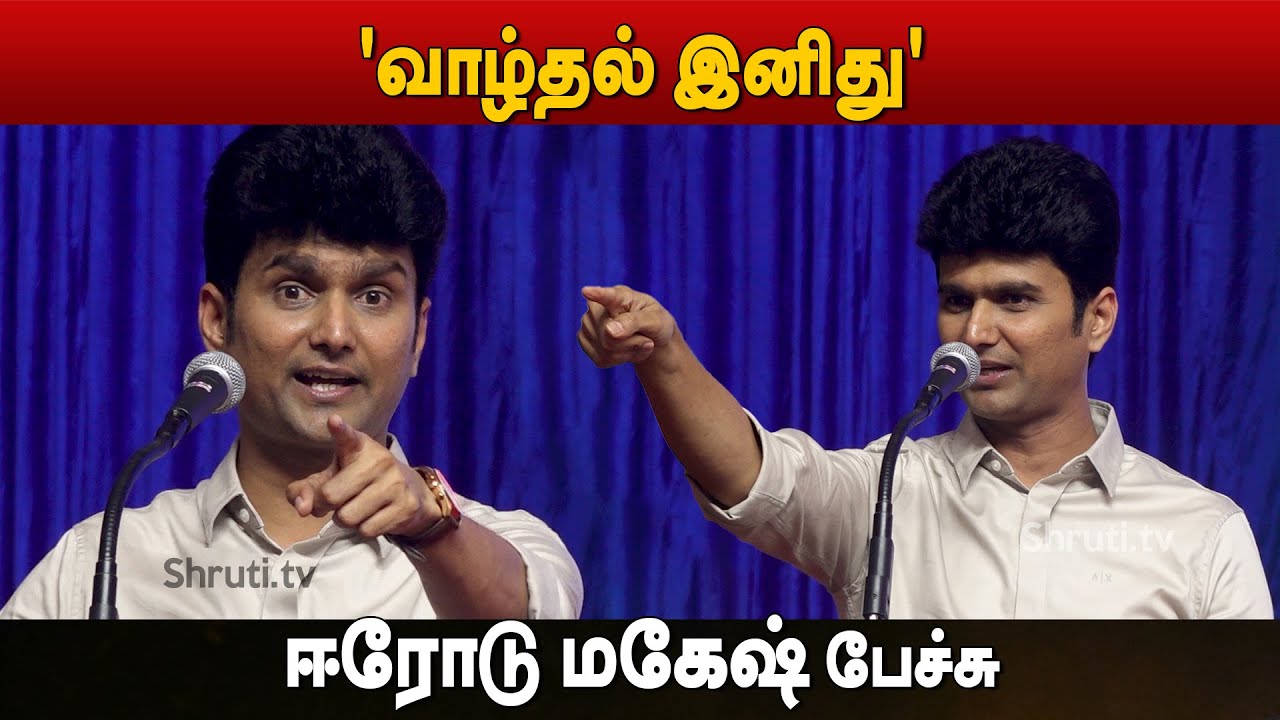 வாழ்தல் இனிது | Erode Mahesh Best Motivational Speech | சென்னை புத்தகக் காட்சி 2024