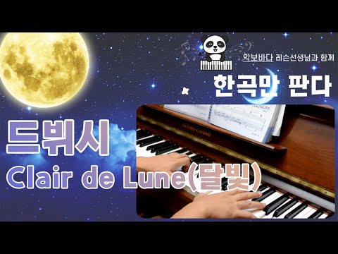 Clair de Lune(달빛) 영상