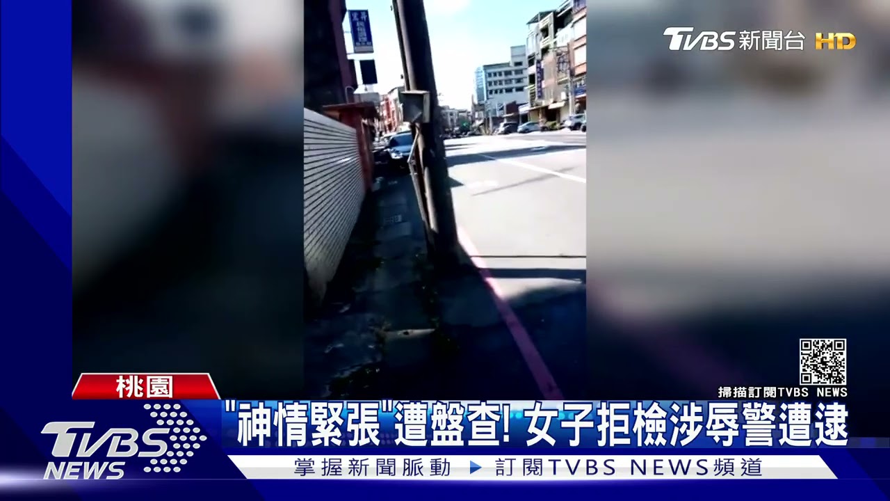 「神情緊張」遭盤查! 女子拒檢涉辱警遭逮