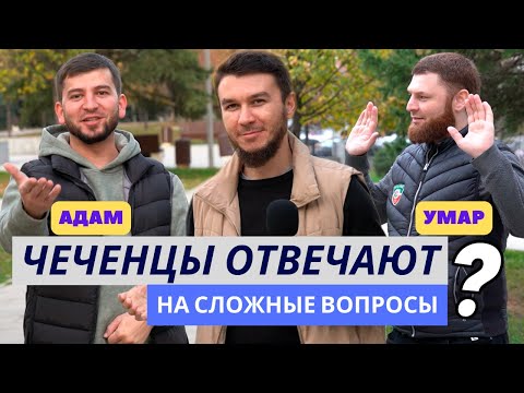 Чеченцы отвечают на вопросы | 55 выпуск