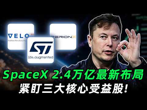 华尔街或将诞生史上最大2.4万亿IPO！真正的爆发点，竟是背后这3只没人注意的太空公司！90%人没看到的机会，必看！VELO,STM,IPX #trading #投資 #美股 #spacex
