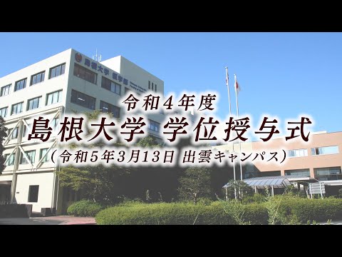 令和４年度島根大学学位授与式（医学部）