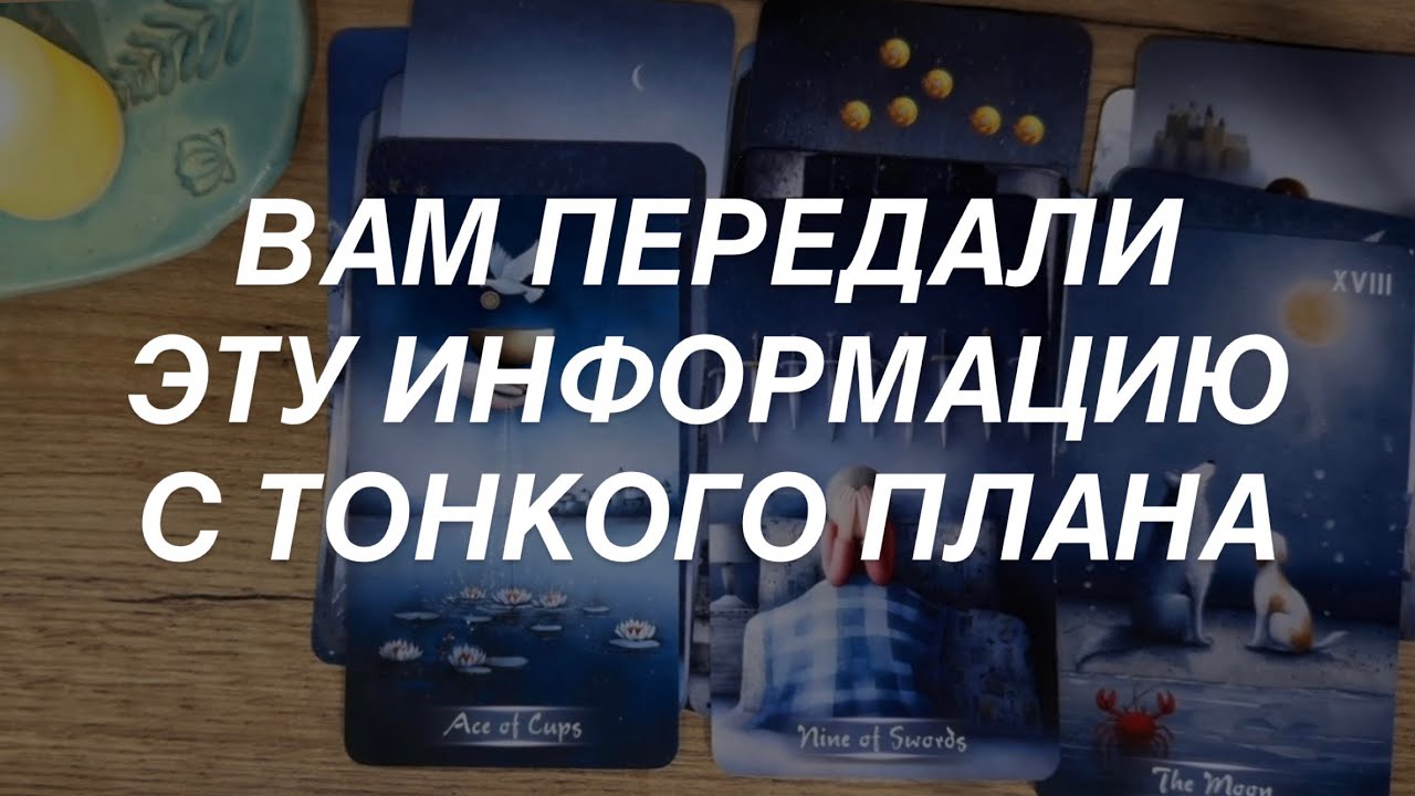 Таро расклад для мужчин. Вам Передали Информацию с Тонкого Плана 💯⚡️☀️🔥