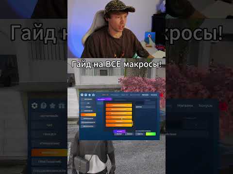 Гайд на все макросы GTA5RP #гта5рп #gta #gta5rp #гайды #suhoyq #развитиянагта5рп # #gta5