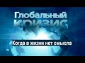 Когда в жизни нет смысла 