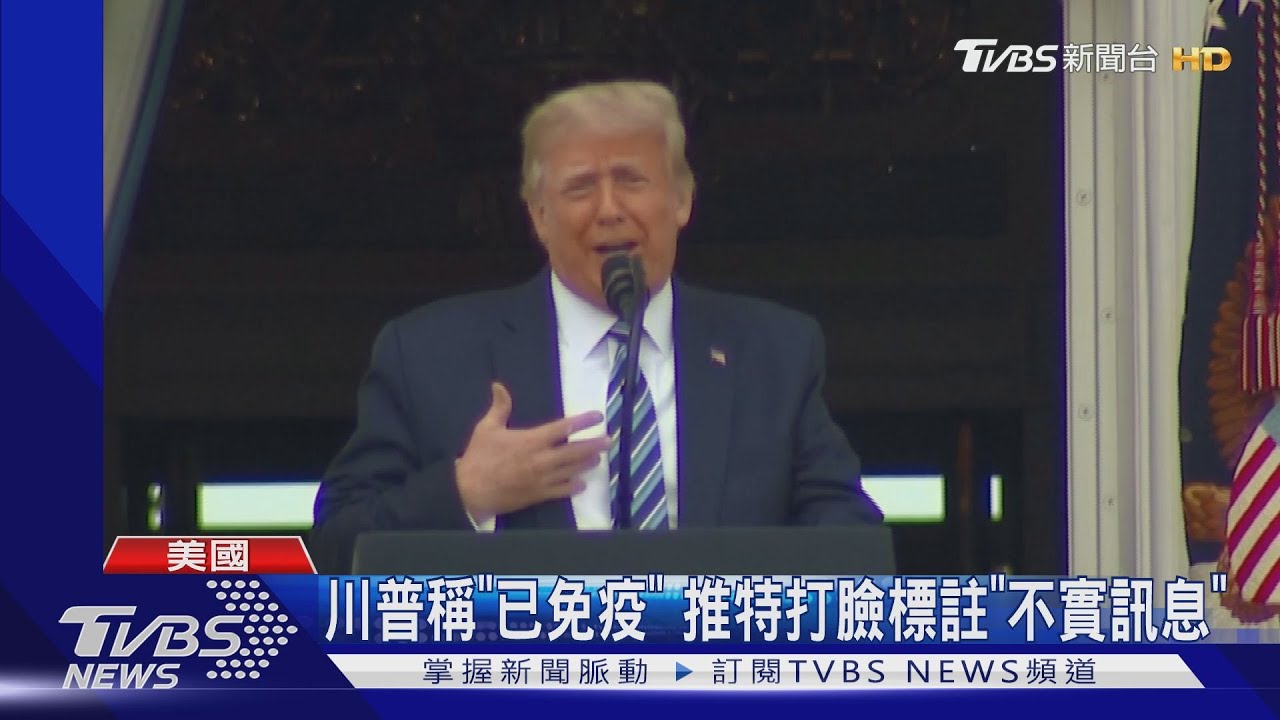 「我擊敗可怕中國病毒」 川普宣稱自己免疫無病毒