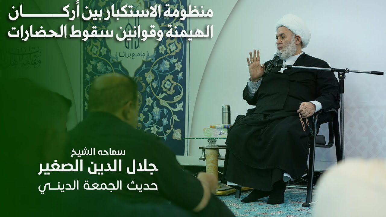 منظومة الاستكبار بين أركان الهيمنة وقوانين سقوط الحضارات