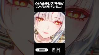 【鳴潮】心/カルテジア/千咲がこちらを見ている...！？ #wutheringwaves #鳴潮 #心