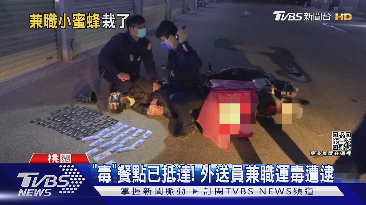 「毒」餐點已抵達! 外送員兼職運毒遭逮