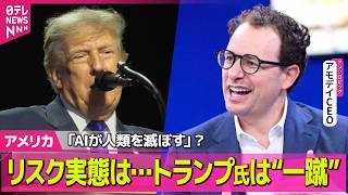 Download lagu 【アメリカライブ】「AIが人類を滅ぼしかねない」リスク実態は…トランプ大統領は懸念を“一蹴”──国際ニュースライブ（日テレNEWS LIVE） mp3