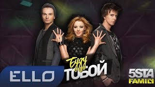 5sta Family - Буду С Тобой