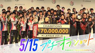 【2026/5/15 オフショット】#Mリーグ 2025-26｜毎週月/火/木/金/よる7時よりアベマで無料生中継＜公式＞