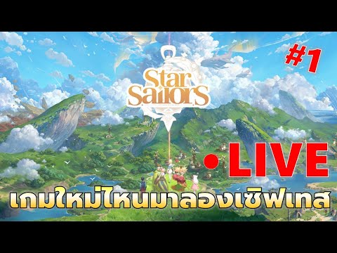 EP#1 เกมใหม่ไหนขอลองเซิฟเทส | Star Sailors