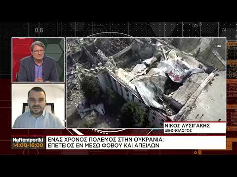 Ν.Λυσιγάκης: Έναν χρόνο μετά την εισβολή της Ρωσίας στην Ουκρανία, ο πόλεμος δεν έχει τελειώσει
