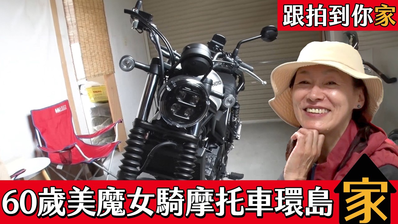 【跟拍到你家】60歲個性美魔女💥騎摩托車獨旅環遊日本