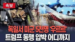 [????속보] 독일서 미군 5천명 '우르르' 뺀다…트럼프 동맹 압박 어디까지 / 연합뉴스TV(YonhapnewsTV)