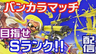 現在A-、Sランク目指してバンカラマッチに挑戦する配信【スプラトゥーン３】