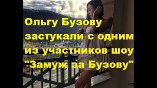 Ольгу Бузову застукали с одним из участников шоу