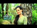 PREET LATEST GARHWALI LOVE SONG DHNRAJ SAURYA NP FILMS