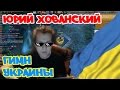 Юрий Хованский исполняет Гимн Украины 