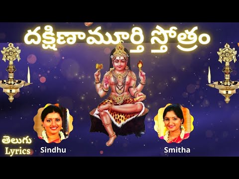 Dakshinamurthy stotram| దక్షిణామూర్తి స్తోత్రం | Sindhu Smitha | Telugu Lyrics | Lord Shiva