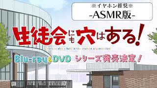 【ASMR版！？】TVアニメ『生徒会にも穴はある！』Blu-ray&DVD発売告知CM