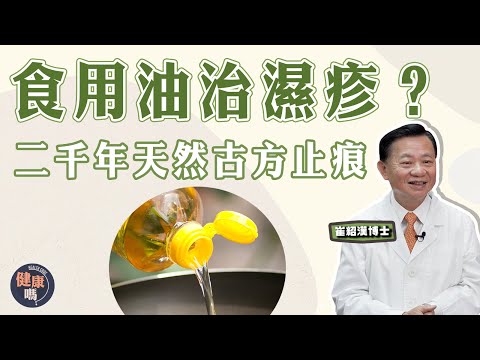 轉季濕疹患者必看！ | 改善#濕疹 就靠一種食用油？｜中醫5大濕疹止痕法 重症濕疹患者當寶｜二千年前天然古方 嬰兒都用！｜健康嗎@HealthCodeHK【問問崔博士】濕疹篇上集#eczema
