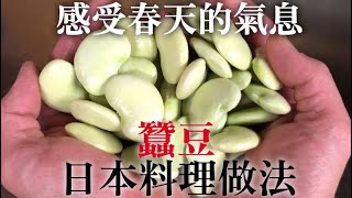 【蠶豆日本料理】介紹比較尊重本來的味道的2種不同口味醃漬方法，跟用日本料理的技術把蠶豆做成不同的料理