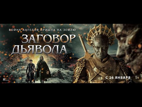 трейлер евро-американского ужастика ЗАГОВОР ДЬЯВОЛА, в кино с 26 января