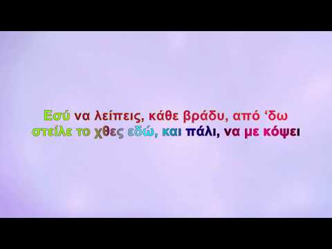 Άλκηστις Πρωτοψάλτη - Απέραντο κενό (Karaoke)