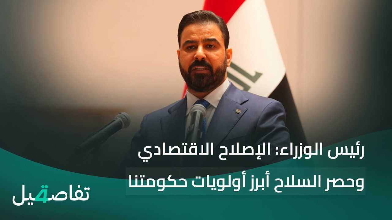 فيديو | رئيس الوزراء: الإصلاح الاقتصادي وحصر السلاح أبرز أولويات حكومتنا