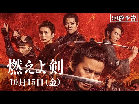 映画『燃えよ剣』予告映像（90秒）10月15日（金）公開！