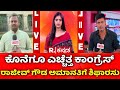 Rajeev Gowda Threatening Case ರಾಜೀವ್ ಗೌಡ ಅಮಾನತಿಗೆ ಶಿಫಾರ�