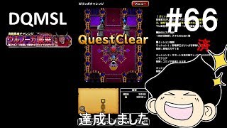 DQMSLゆっくりプレイPart66ガリンガをスライムパーティーで