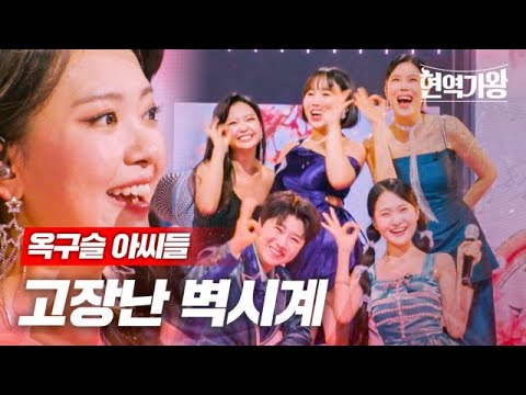 옥구슬 아씨들 - 고장난 벽시계｜현역가왕 5회 231226