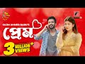 Eid Natok 2023 Prem প্রেম Yash Rohan Sarika Sabah Eid Bangla Natok