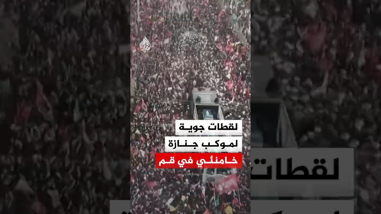 فيديو | لقطات جوية لموكب جنازة المرشد الإيراني الراحل علي خامنئي في مدينة قم