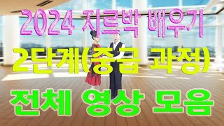 지루박 배우기,2단계(중급) 전체 영상 묶음,이상구 사교댄스 ,부산사교댄스학원,